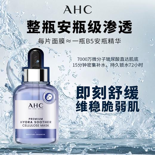 【跨境】AHC第三代B5玻尿酸面膜27ml*10片/盒（效期：2028/05） 商品图2