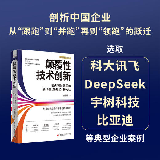 颠覆性技术创新：面向科技强国的新场景、新理论、新方法 商品图2