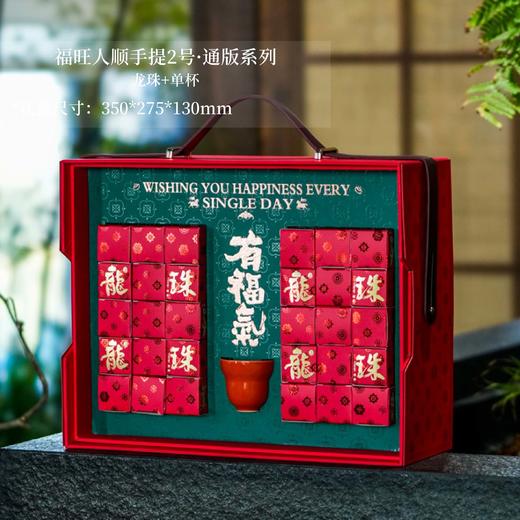 福旺人顺手提2号·通版系列【龙珠+单杯】42元一套/一箱10套 商品图0