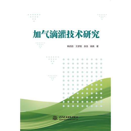 加气滴灌技术研究 商品图4