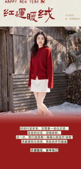 以衣载信，赴一场璀璨新岁