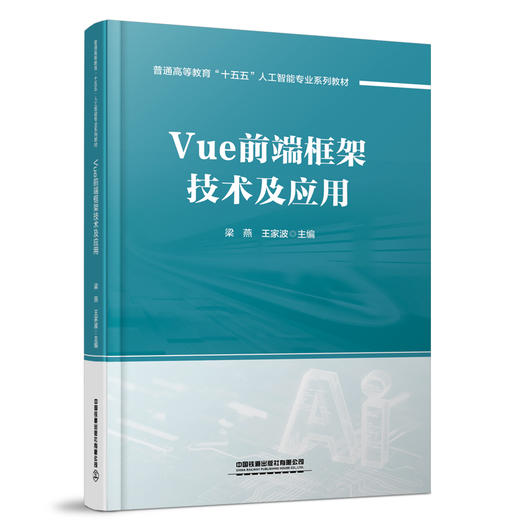 328733Vue前端框架技术及应用 商品图0