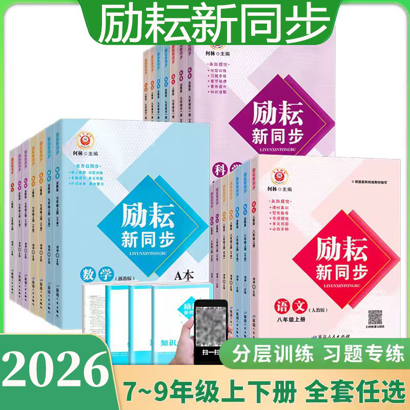 2026春初中励耘新同步下册上册语数英科社初中同步练习册