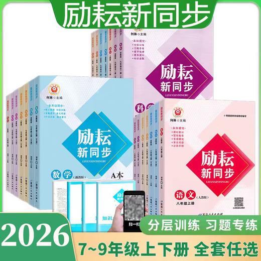 2026春初中励耘新同步下册上册语数英科社初中同步练习册 商品图0