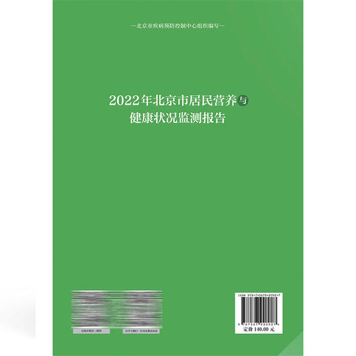 2022年北京市居民营养与健康状况监测报告 段佳丽 黄梨煜 沙怡梅 刘晓峰 主编 调查样本人口基本情况 中国协和医科大学出版社 商品图2