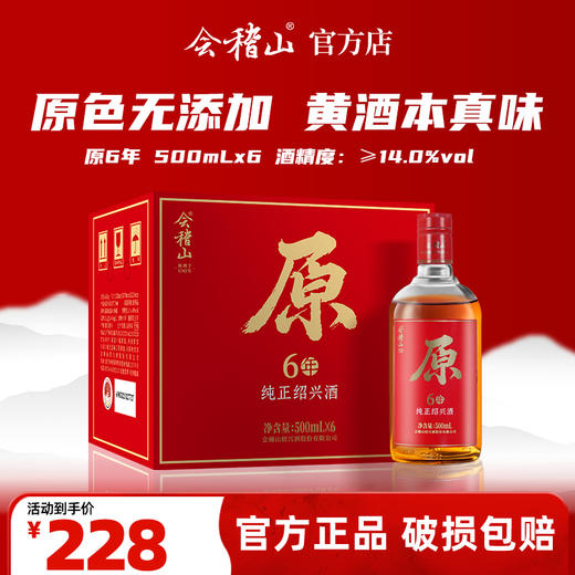 会稽山绍兴黄酒原6年   半干型无焦糖色  500ml*6 商品图0