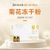 祥玺堂双非遗黑人参菊花冻干粉10.5g/盒 商品缩略图0