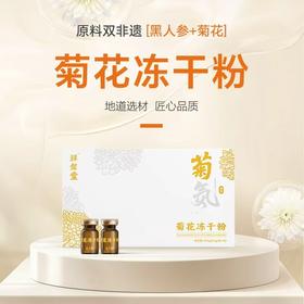 祥玺堂双非遗黑人参菊花冻干粉10.5g/盒