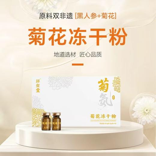 祥玺堂双非遗黑人参菊花冻干粉10.5g/盒 商品图0