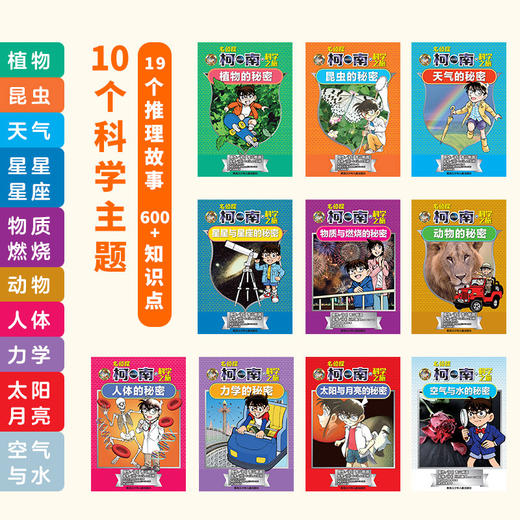 《名侦探柯南的科学之旅》全10册 7-14岁 10个科学主题 19个推理故事 600+知识点 轻松学习到各种生动有趣的科学知识 商品图1