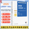2026口腔医学（专科）全国卫生专业技术资格考试指导 全国卫生专业技术资格考试用书编写专家委员会编写（中级）人民卫生出版社 商品缩略图0