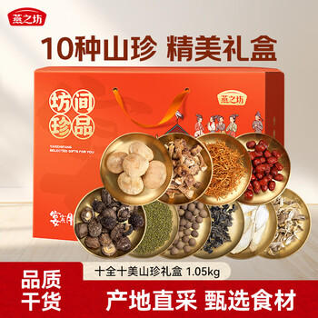 燕之坊十全十美菌菇干货礼盒1.05kg  年货节日送礼送长辈企业福利团购 /粮油调味 /南北干货 /组合干货 商品图4