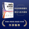 颠覆性技术创新：面向科技强国的新场景、新理论、新方法 商品缩略图1
