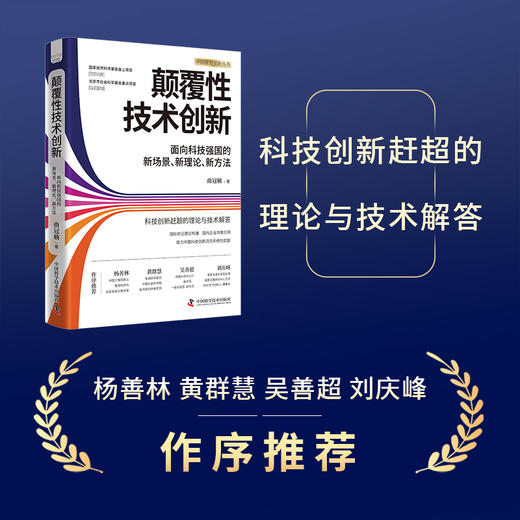 颠覆性技术创新：面向科技强国的新场景、新理论、新方法 商品图1