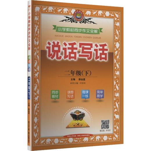 暂(线上用)AL课标语文2下说话写话(人教版)/小学同步作文全解 商品图0