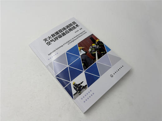 灭火救援现场消防员空气呼吸器应用技术 商品图3