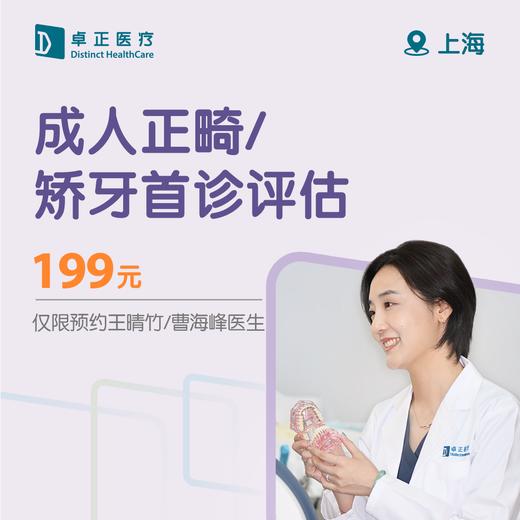 上海成人正畸/矫牙首诊评估（仅限预约王晴竹/曹海峰医生） 商品图0
