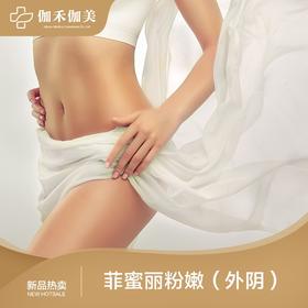 菲蜜丽粉嫩（外阴）