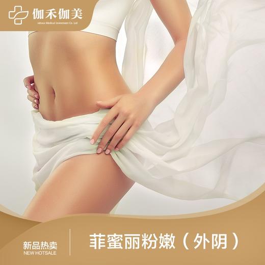 菲蜜丽粉嫩（外阴） 商品图0