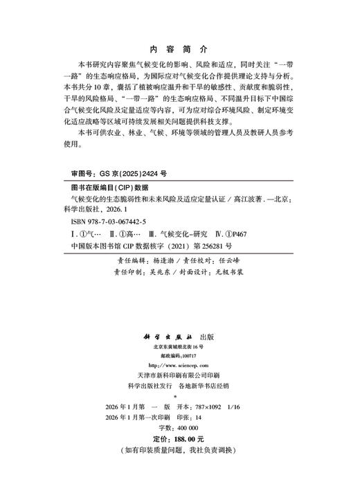 气候变化的生态脆弱性和未来风险及适应定量认证 商品图2