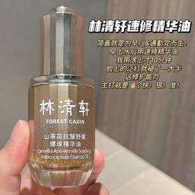 水油同补！弹嫩充盈【林清轩精华油/水油喷雾/精华水/紧致面膜】爆品一套集齐🌹将以油养肤贯彻到底💦层层渗透养出好皮肤