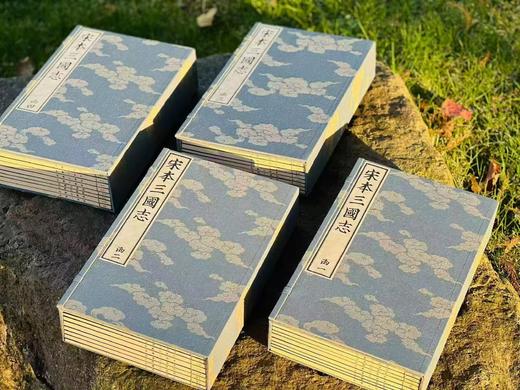 【重磅推荐】《宋本三国志》，西晋陈寿著，南朝宋裴松之注。4函32册，分太史连纸/宣纸两种版本，1470个筒子页，高29cm  宽18cm，兰色洒金耿绢封面，宋锦函套，黄山书社2024年11月初版。 商品图3