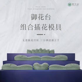 简易拼装殡仪道具“御花台”组合插花模具