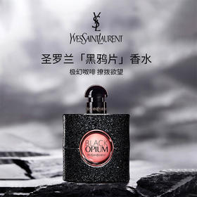 【一口价】YSL 圣罗兰 黑鸦片浓香水 50ml