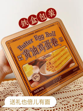 【小叉叉黄油鸡蛋卷礼盒(铁盒)装400g】 49.9 他家蛋卷不犹豫直接买❗ ✅口感比美心好，价格低1/3 ✅传统手工制作，送礼有面 ✅高颜值礼盒。