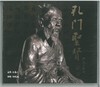 DVD 孔门圣贤 商品缩略图0
