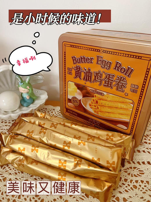 【小叉叉黄油鸡蛋卷礼盒(铁盒)装400g】 49.9 他家蛋卷不犹豫直接买❗ ✅口感比美心好，价格低1/3 ✅传统手工制作，送礼有面 ✅高颜值礼盒。 商品图1
