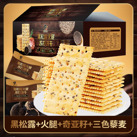 【健康零食❗黑松露火腿苏打饼干】传统工艺手工匠心制作，咬一口唇齿留香，网红休闲零食品O反式脂肪酸早餐代餐下午茶休闲小吃零食L 商品图0