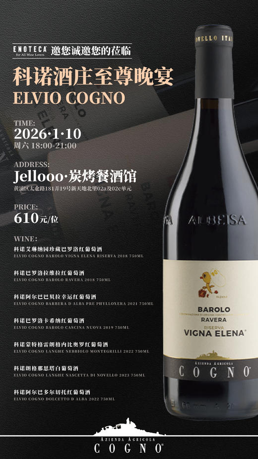 【ELVIO COGNO】科诺酒庄至尊晚宴 商品图0