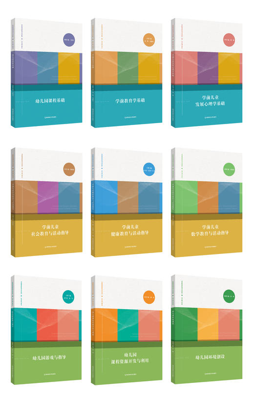 学前教育高职高专系列教材（全9册） 南京师范大学出版社   正版书籍 商品图1