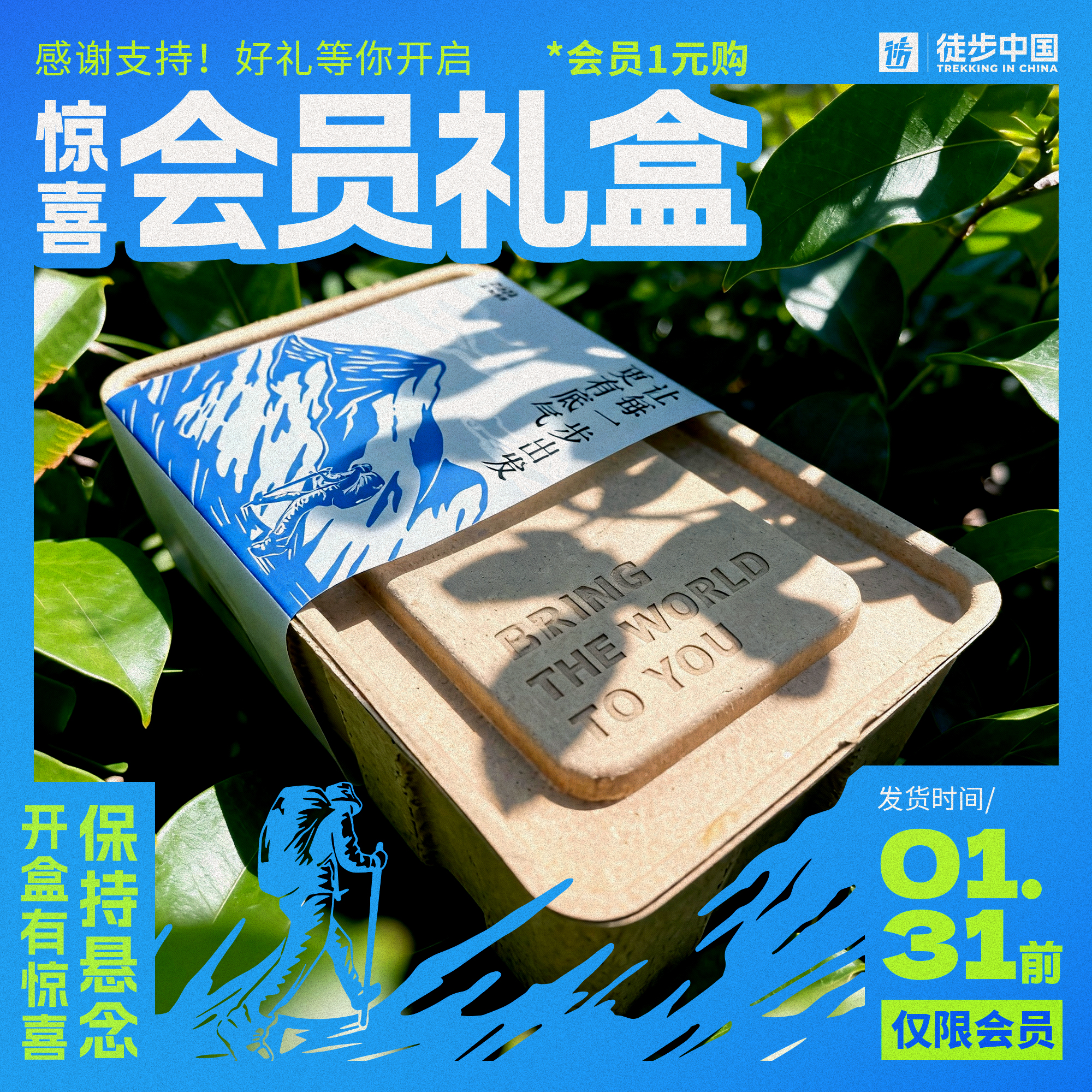 【徒步中国】2026 新春会员礼包