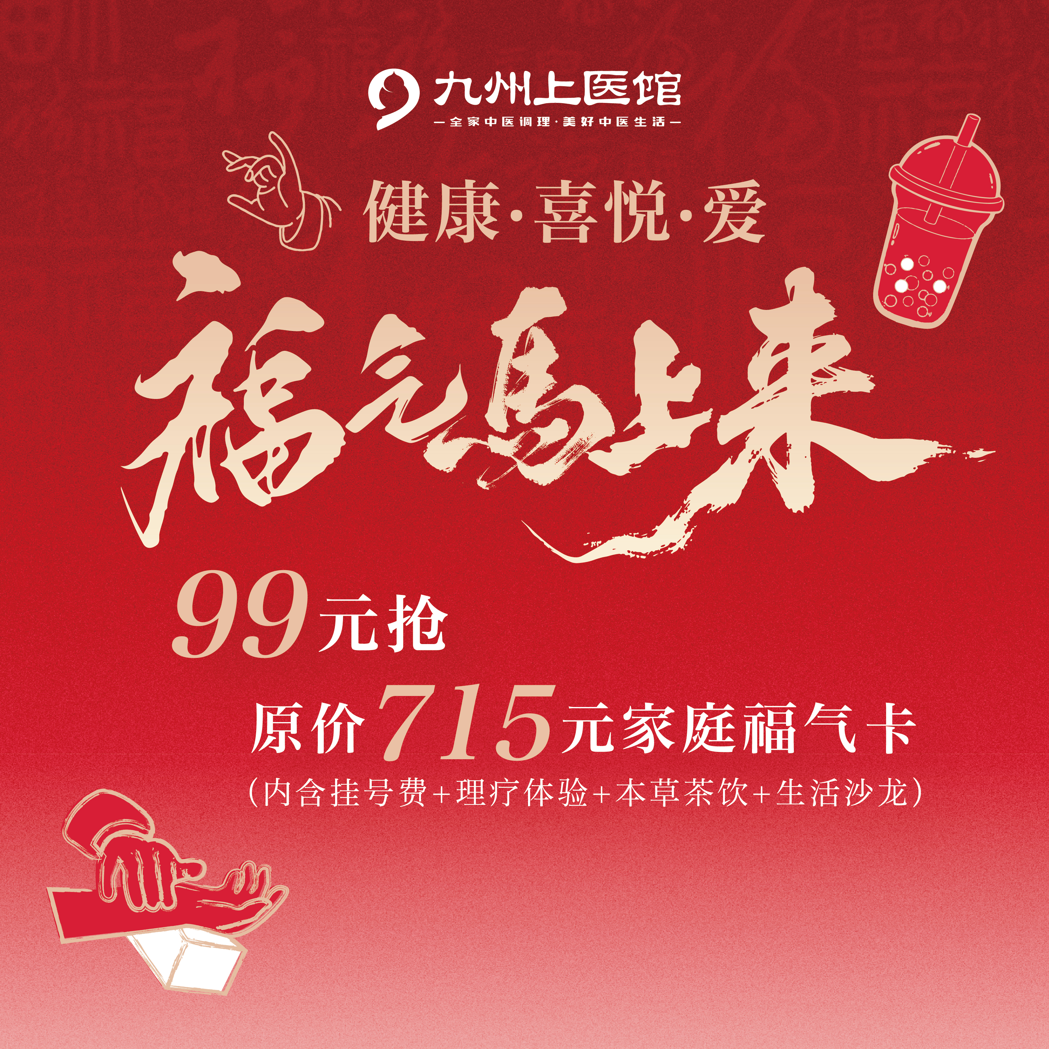 购买当天核销先得寻茶券·家庭福气卡（其余权益仅限荟聚旗舰中医馆开业后核销）