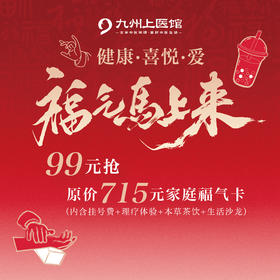 购买当天核销先得寻茶券·家庭福气卡（其余权益仅限荟聚旗舰中医馆开业后核销）