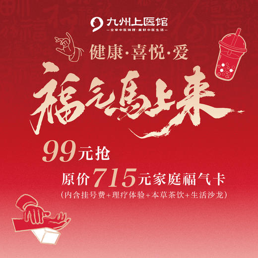 购买当天核销先得寻茶券·家庭福气卡（其余权益仅限荟聚旗舰中医馆开业后核销） 商品图0