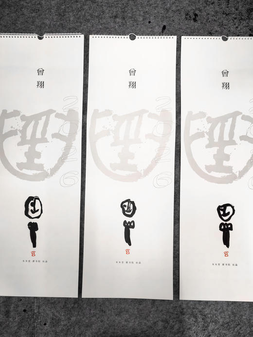 曾翔 2026《共享文字》主题艺术年历 商品图3
