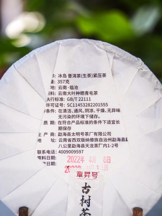 1月2日上午九点【超级秒杀】【冰岛】原料日期：2022年，章昇号品牌产品，顶账产品清仓变现，357克/饼 商品图1