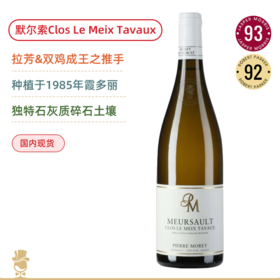 默尔索核心地块！双鸡成王幕后推手！皮耶莫雷酒庄默尔索勒梅塔沃白葡萄酒Domaine Pierre Morey Meursault Clos Le Meix Tavaux 2020