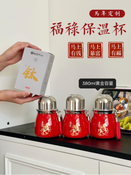 💯【ZAOYU马年定制福禄保温杯】以喜庆红杯身配萌趣小马🐎图案 💥380ml轻量机身搭配提绳 随行无负担！！ 商品图2
