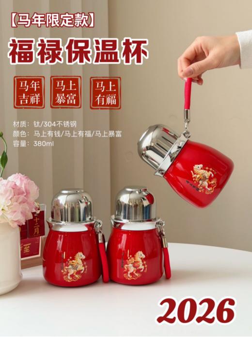 💯【ZAOYU马年定制福禄保温杯】以喜庆红杯身配萌趣小马🐎图案 💥380ml轻量机身搭配提绳 随行无负担！！ 商品图0