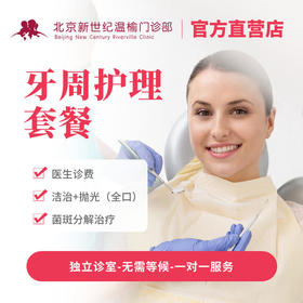 牙周护理套餐 Periodontal care package