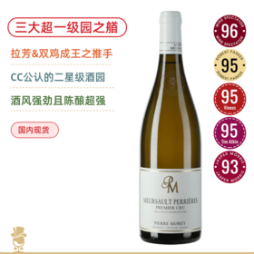 公认三大超一级园之艏！皮耶莫雷酒庄默尔索石头一级园白葡萄酒 Domaine Pierre Morey Meursault Premier Cru Morey Perrieres