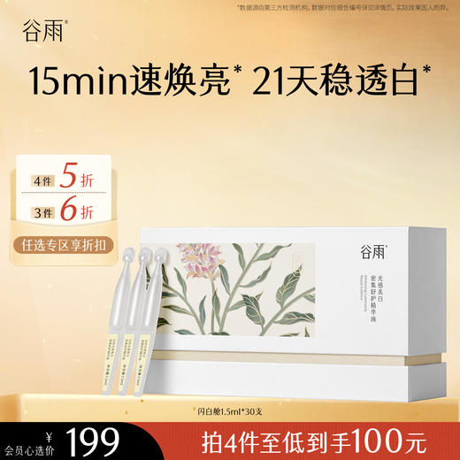 【会员随心选】谷雨「闪白舱」谷雨光感美白密集舒护精华液1.5ml*30 #专区部分退款不发货# 商品图0