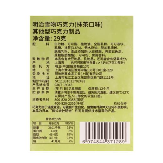 明治雪吻巧克力（抹茶味）29g 商品图5