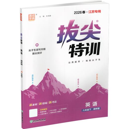 2026春 拔尖特训 英语 译林版 六年级下册 小学教辅同步练习 同步提优 高阶提优 精准提优学生用书6下通成学典 江苏凤凰教育出版社 商品图3