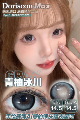 DorisCon 蜜桃闪电/青柚冰川 硅水凝胶（半年抛型）