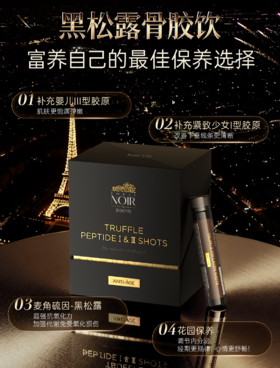 黑松露骨胶饮：新年奢养，双重胶原焕新肌